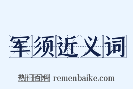 军须近义词是什么意思的图片